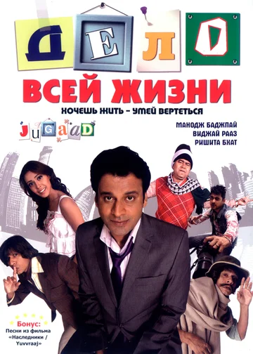 Постер: Дело всей жизни
