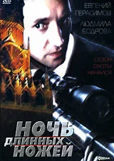 Постер: Ночь длинных ножей