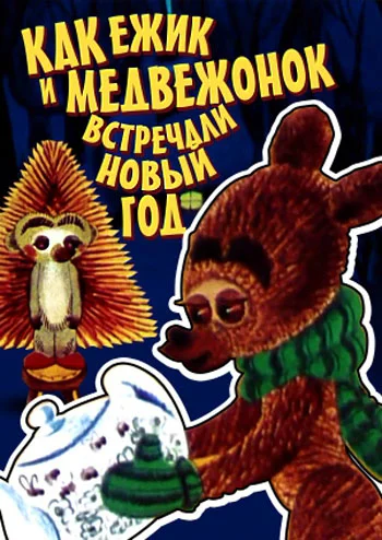Постер: Как ежик и медвежонок встречали Новый год