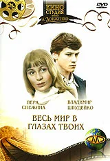 Постер: Весь мир в глазах твоих...