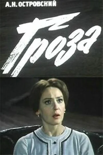 Постер: Гроза