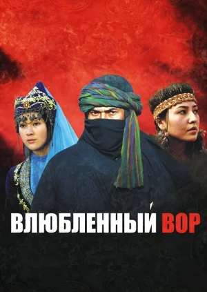 Постер: Влюбленный вор