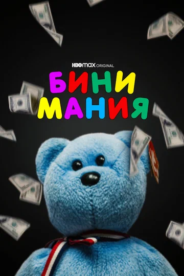 Постер: Бини мания