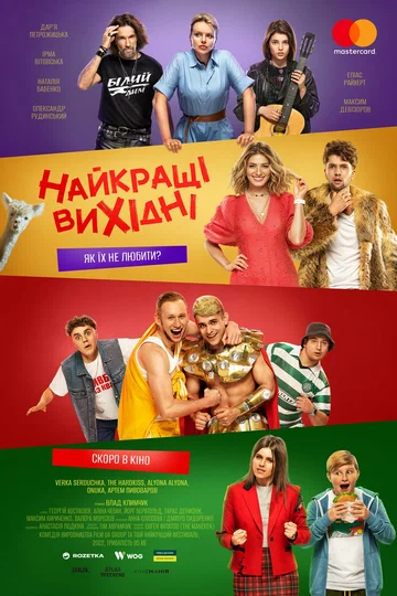 Постер: Лучшие выходные