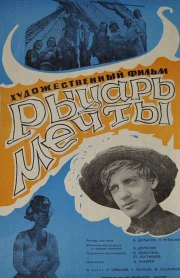 Постер: Рыцарь мечты
