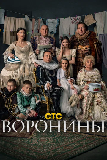 Постер: Воронины