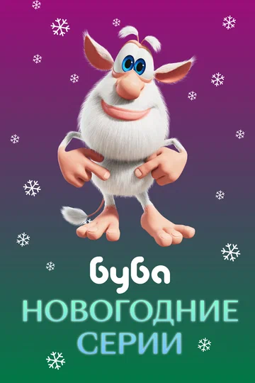 Постер: Буба. Новогодние серии