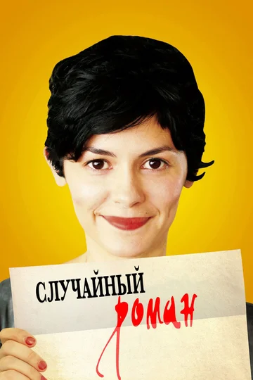 Постер: Случайный роман