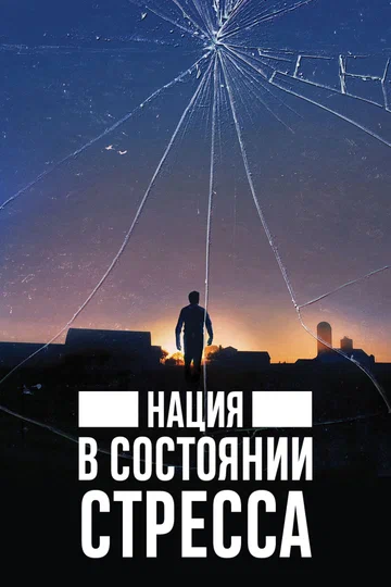 Постер: Нация в состоянии стресса