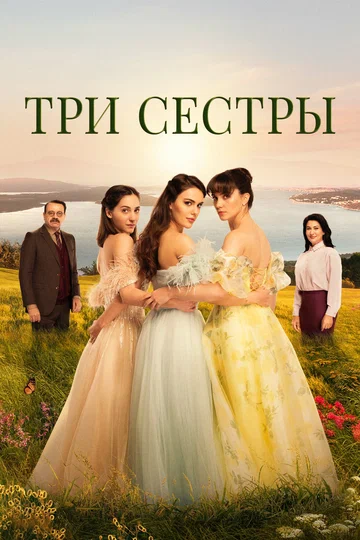 Постер: Три сестры
