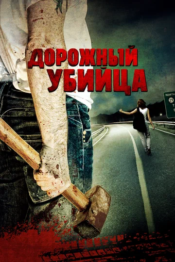 Постер: Дорожный убийца