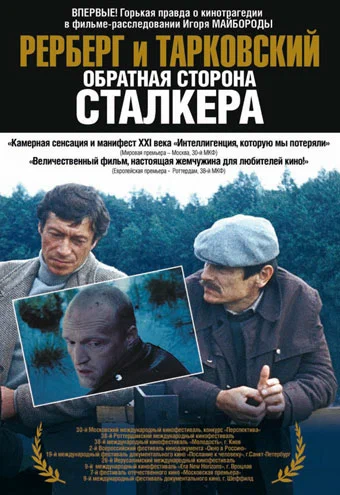 Постер: Рерберг и Тарковский: Обратная сторона «Сталкера»