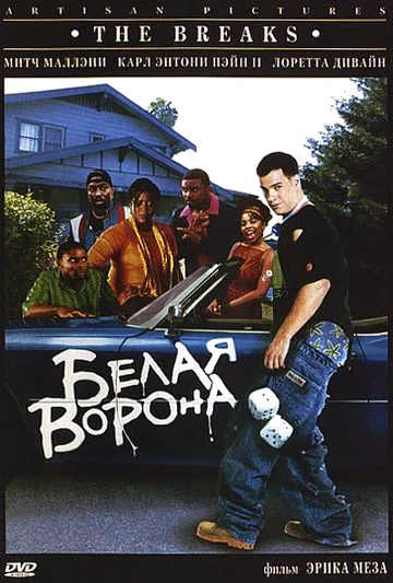 Постер: Белая ворона