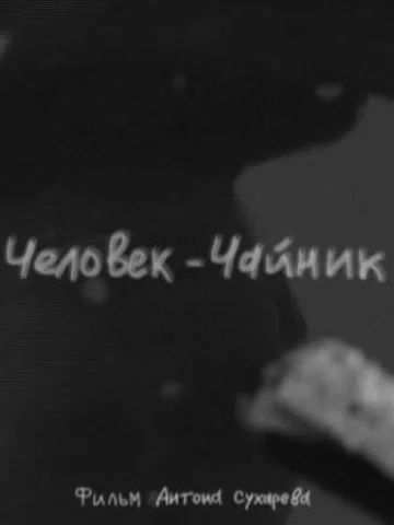 Постер: Человек-чайник