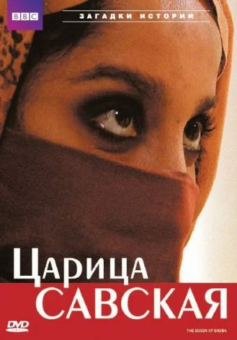Постер: Царица Савская