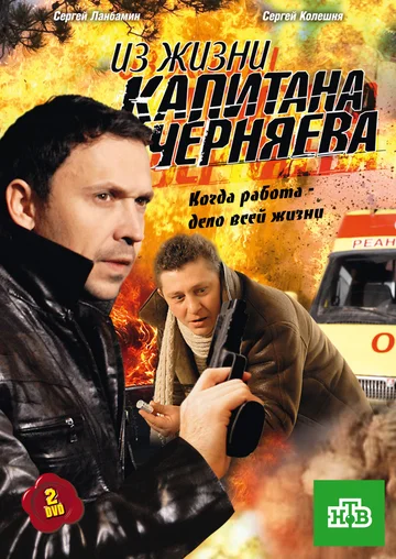 Постер: Из жизни капитана Черняева