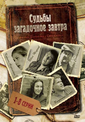 Постер: Судьбы загадочное завтра