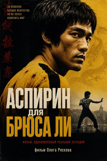 Постер: Аспирин для Брюса Ли
