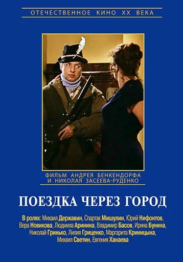 Постер: Поездка через город
