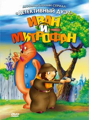 Постер: Иван и Митрофан