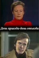 Постер: День приезда — день отъезда