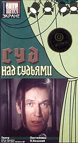 Постер: Суд над судьями