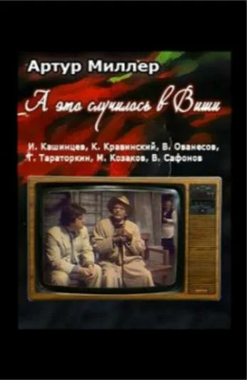 Постер: ...А это случилось в Виши