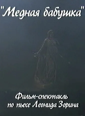 Постер: Медная бабушка