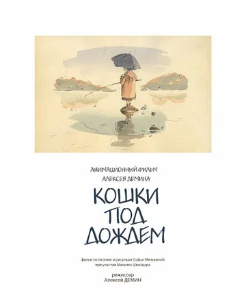 Постер: Кошки под дождем