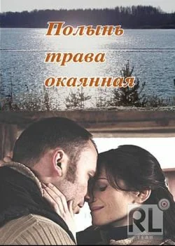 Постер: Полынь — трава окаянная