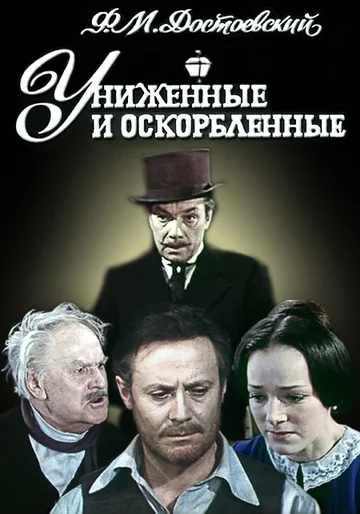 Постер: Униженные и оскорбленные