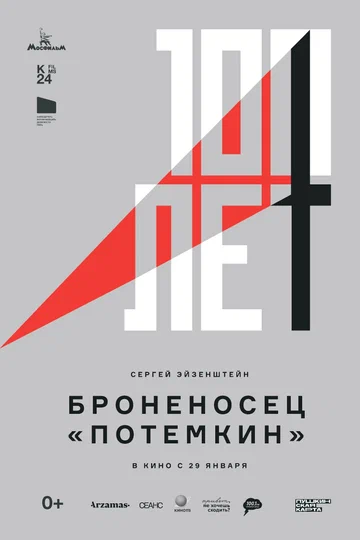 Постер: Броненосец «Потемкин»