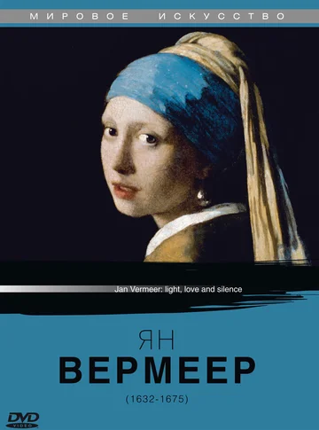 Постер: Ян Вермеер