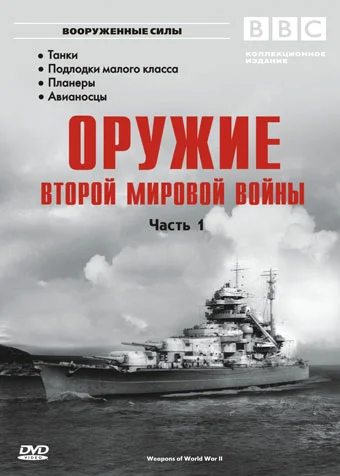 Постер: Оружие Второй мировой войны
