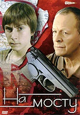 Постер: На мосту