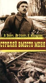 Постер: Стреляй вместо меня