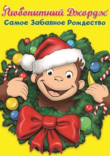 Постер: Любопытный Джордж: Самое забавное Рождество
