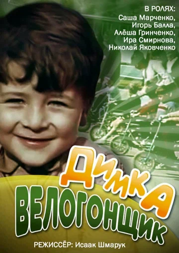 Постер: Димка-велогонщик