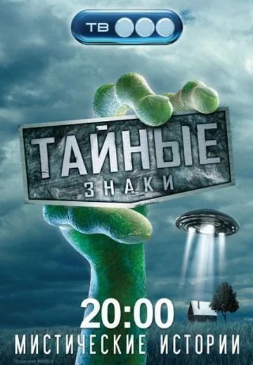 Постер: Тайные знаки
