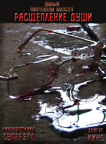 Постер: Расщепление души