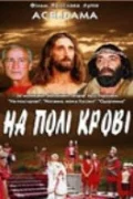 Постер: На поле крови. Aceldama