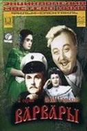 Постер: Варвары