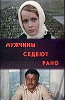 Постер: Мужчины седеют рано