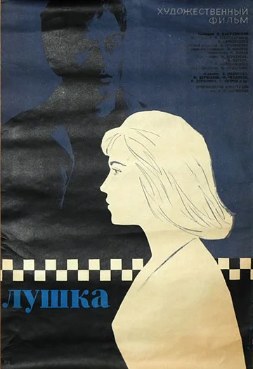 Постер: Лушка