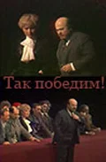 Постер: Так победим!
