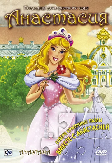 Постер: Анастасия
