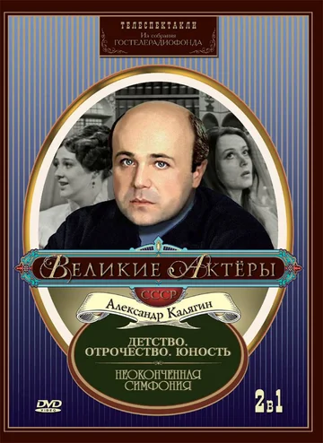 Постер: Неоконченная симфония