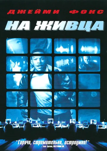 Постер: На живца