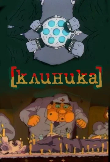 Постер: Клиника