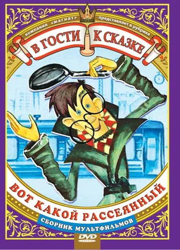 Постер: Вот какой рассеянный